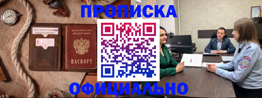 купить прописку в Железноводске